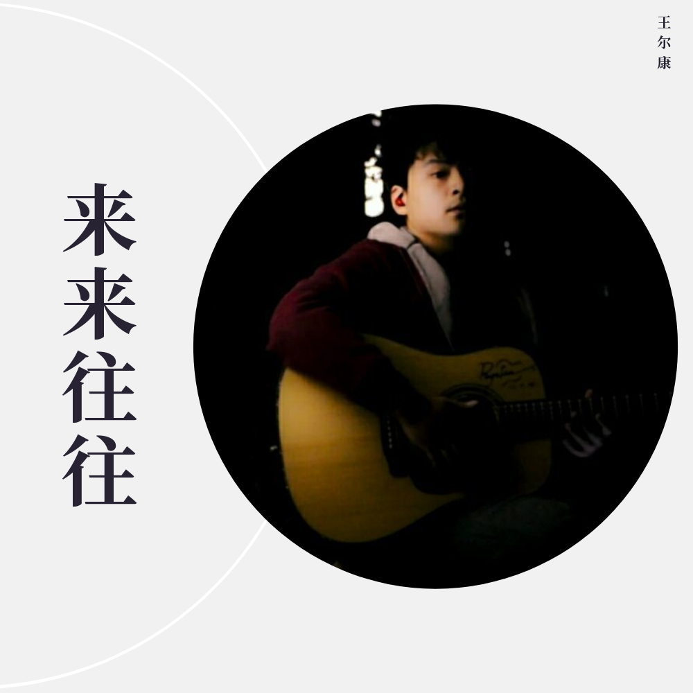 来来往往