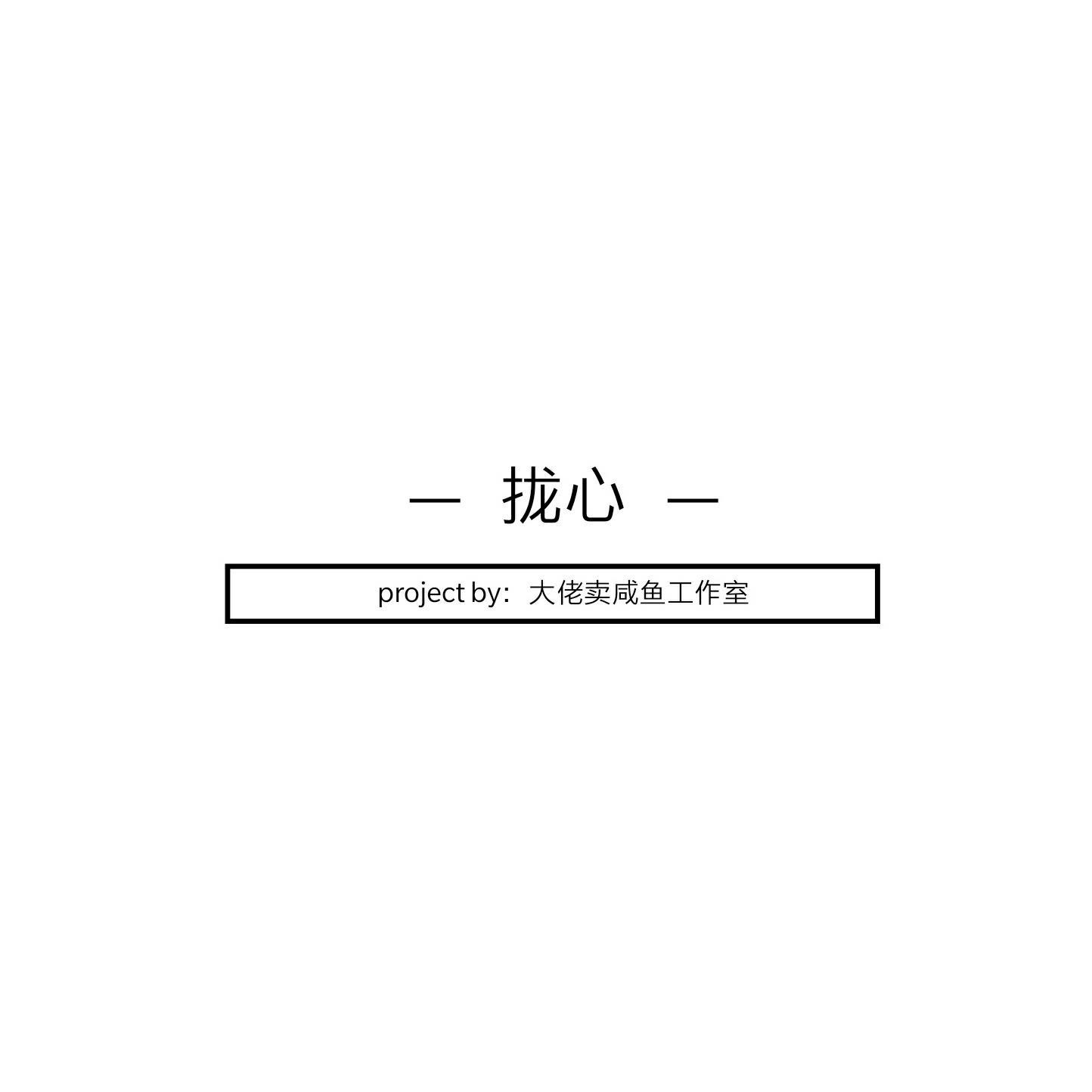 弹丸论破同人游戏《拢心》OST