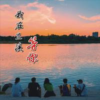 黄妃 - 伊在等我 - 原版伴奏.mp3