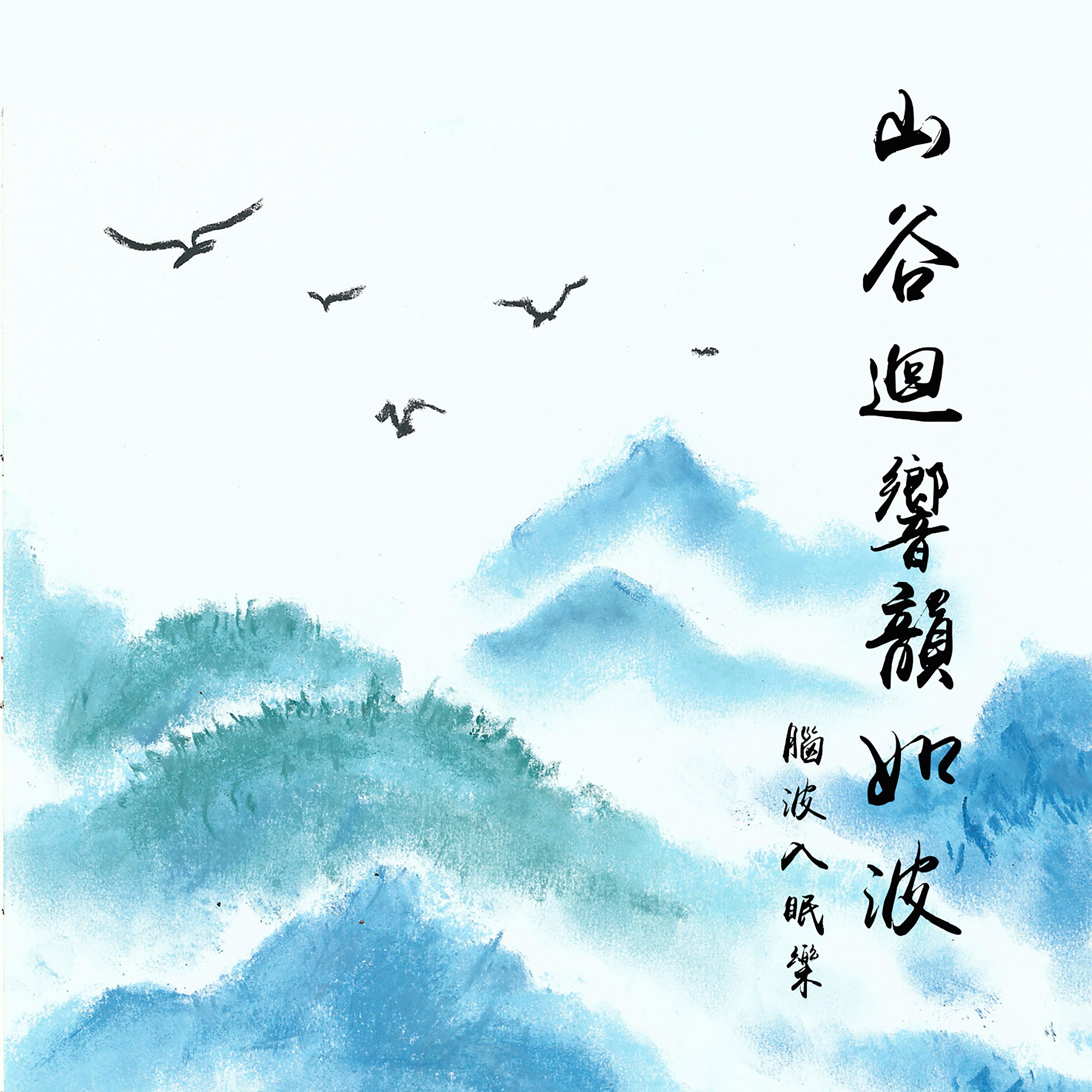 山谷回响韵如波