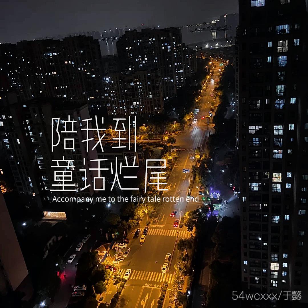 陪我到童话烂尾