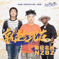 南征北战NZBZ - 就趁现在(伴奏).mp3