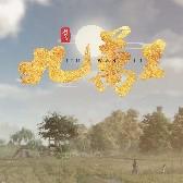 剑网3 官方宣传MV、MAD BGM合集 | 在线播放 | 网易云音乐