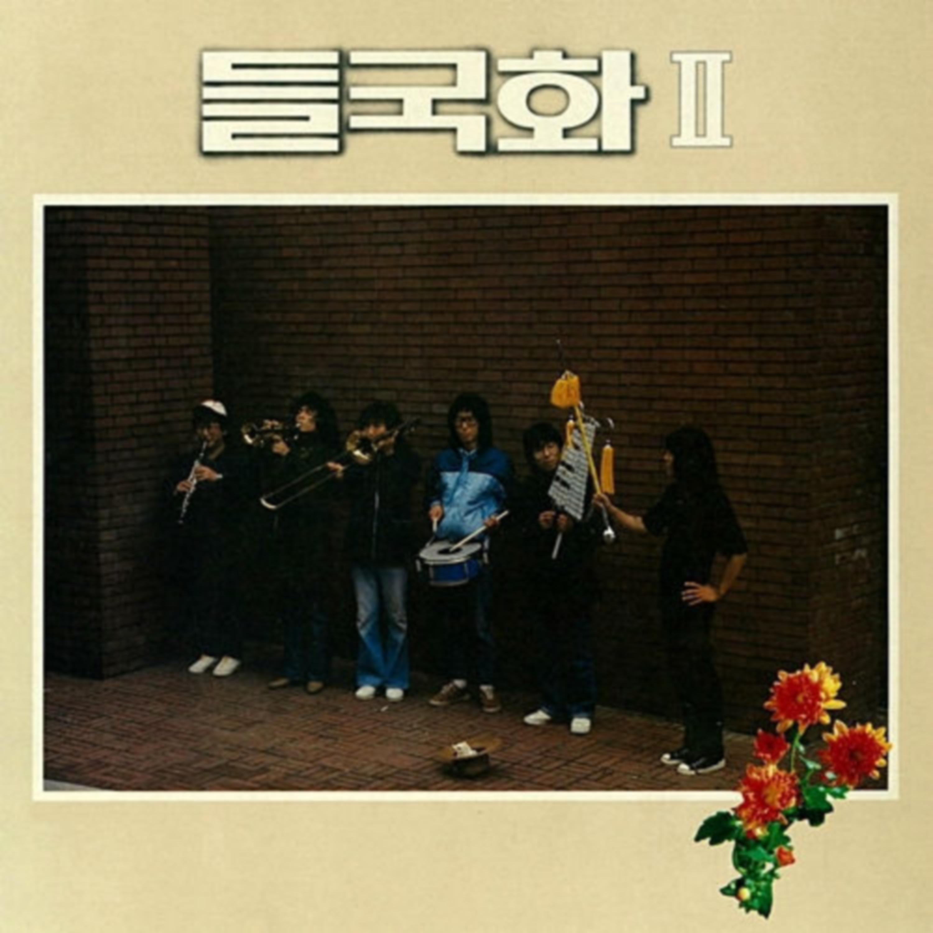 들국화 Ⅱ