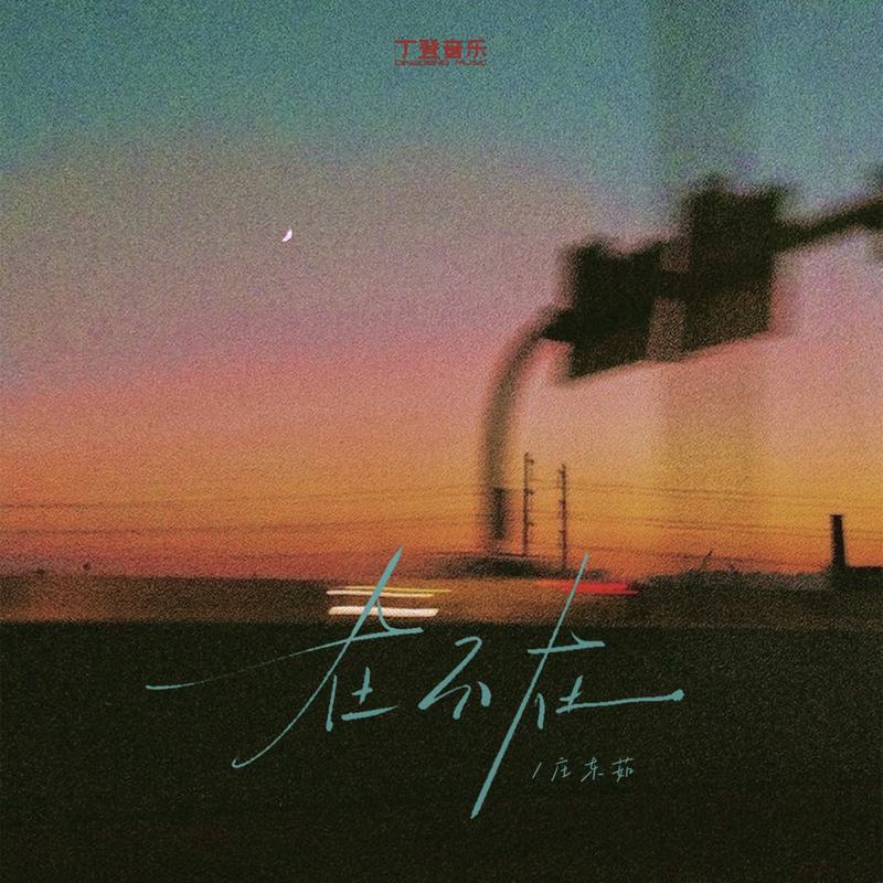 在不在