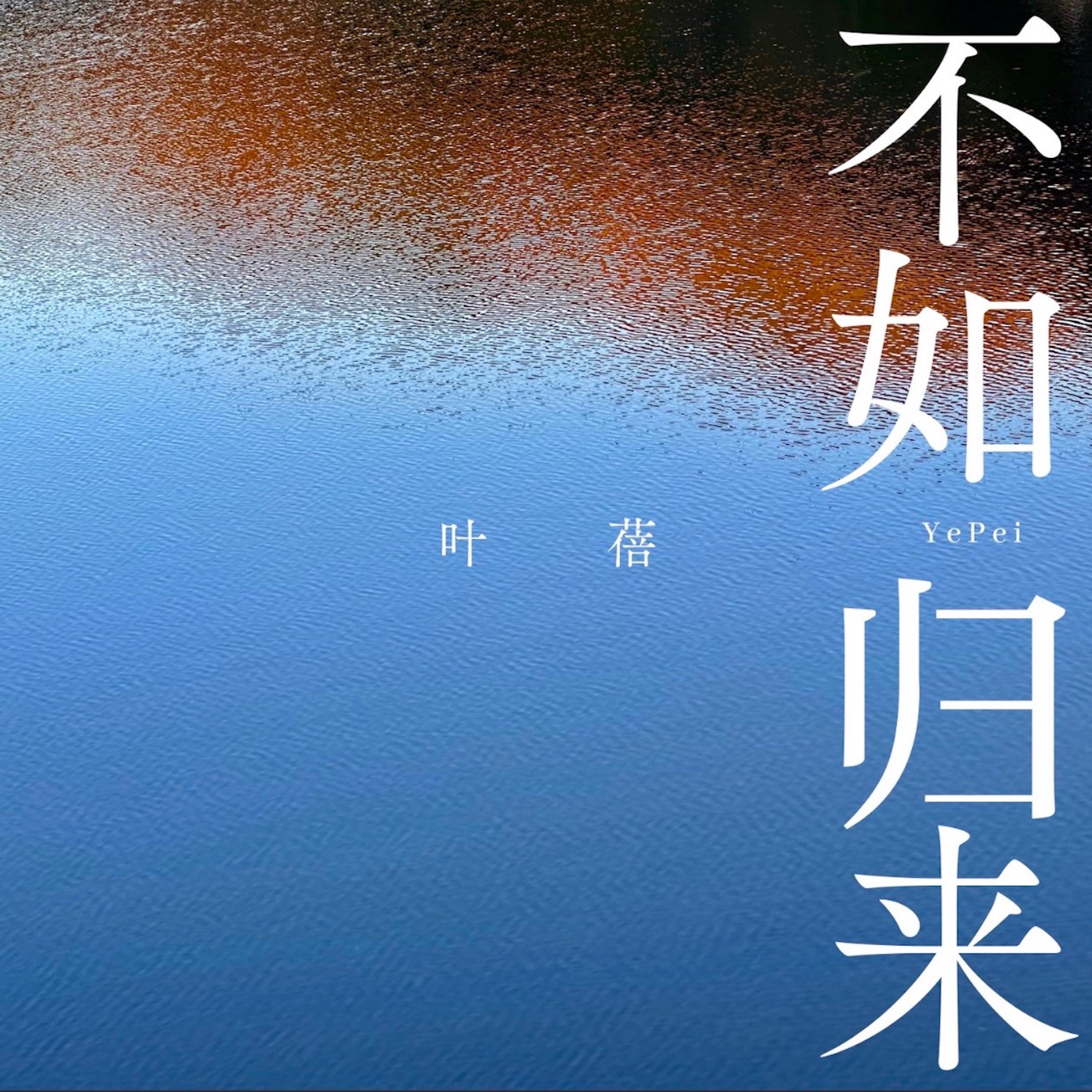 不如归来