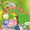 祝妈妈生日快乐（合唱版）