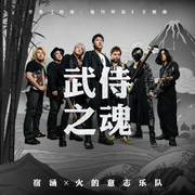 武侍之魂 (伴奏)