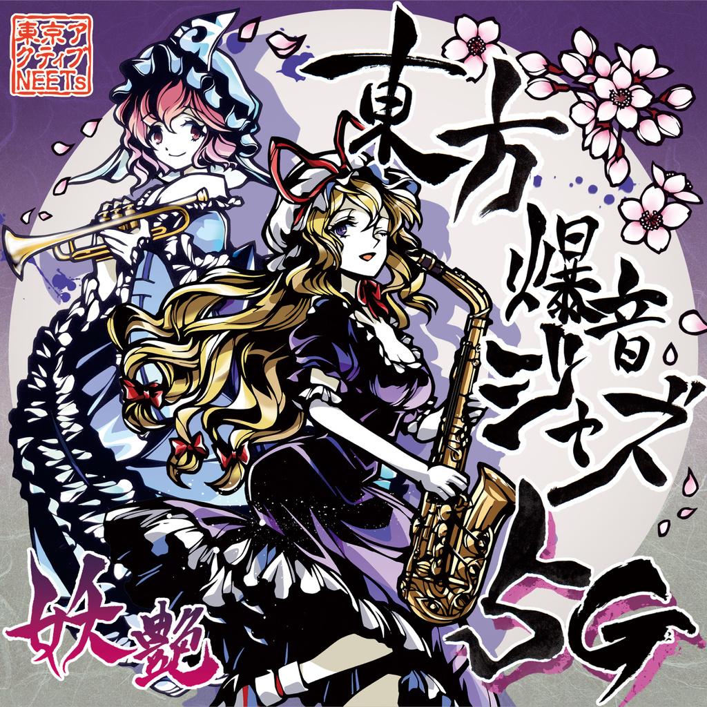 白玉楼中蚤ノ市