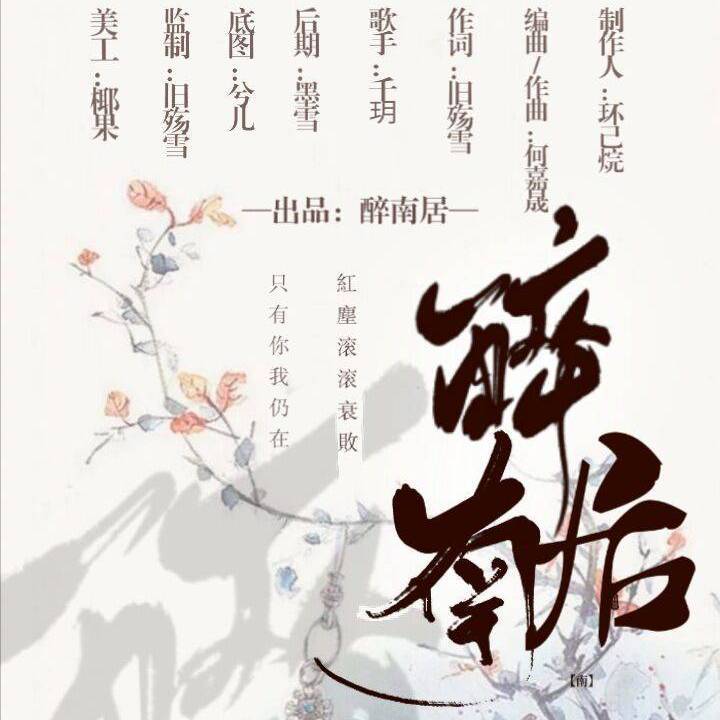 醉南居