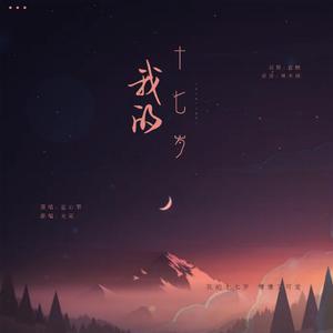 蓝心羽-我的十七岁【伴奏】 （升3半音）