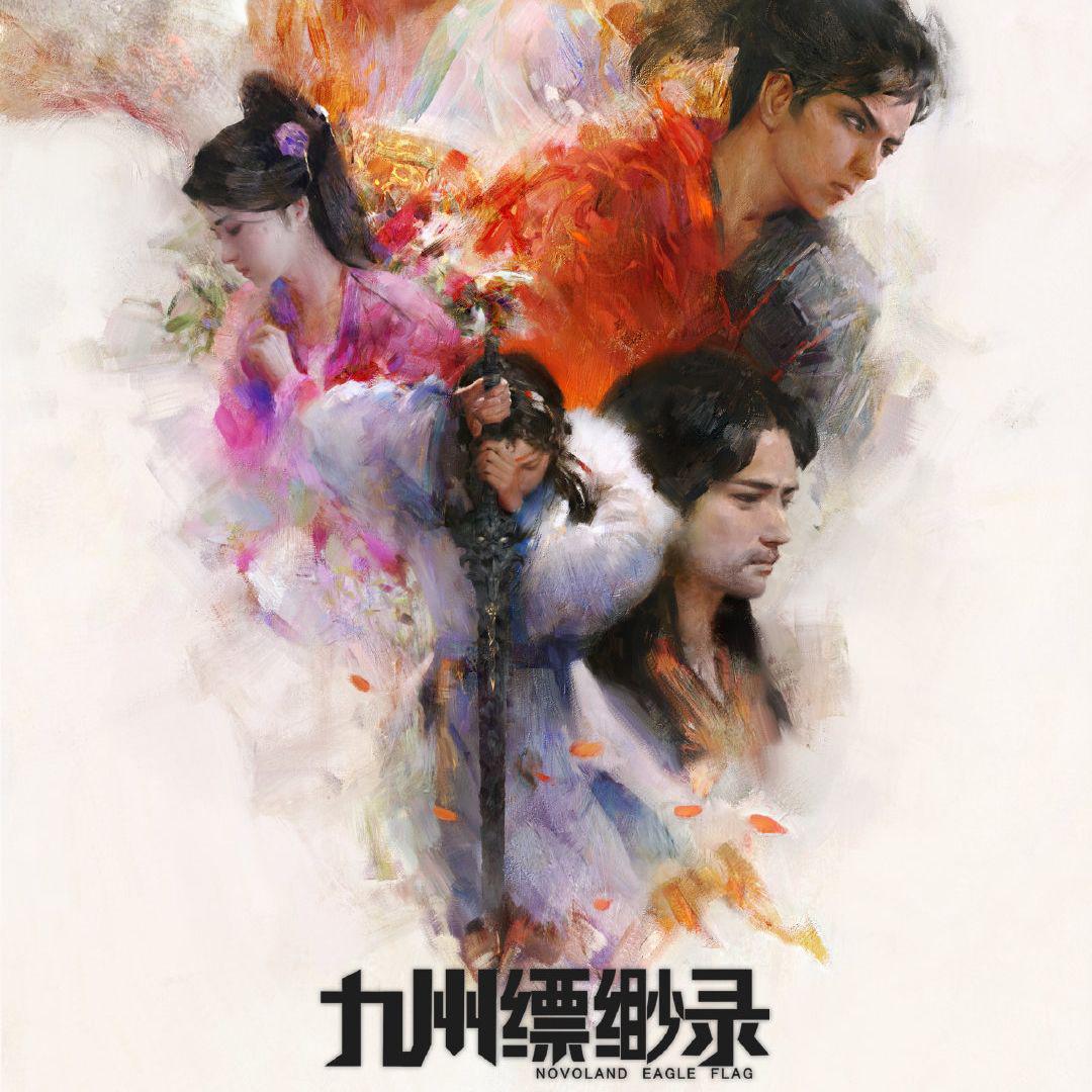 九州缥缈录 原声音乐