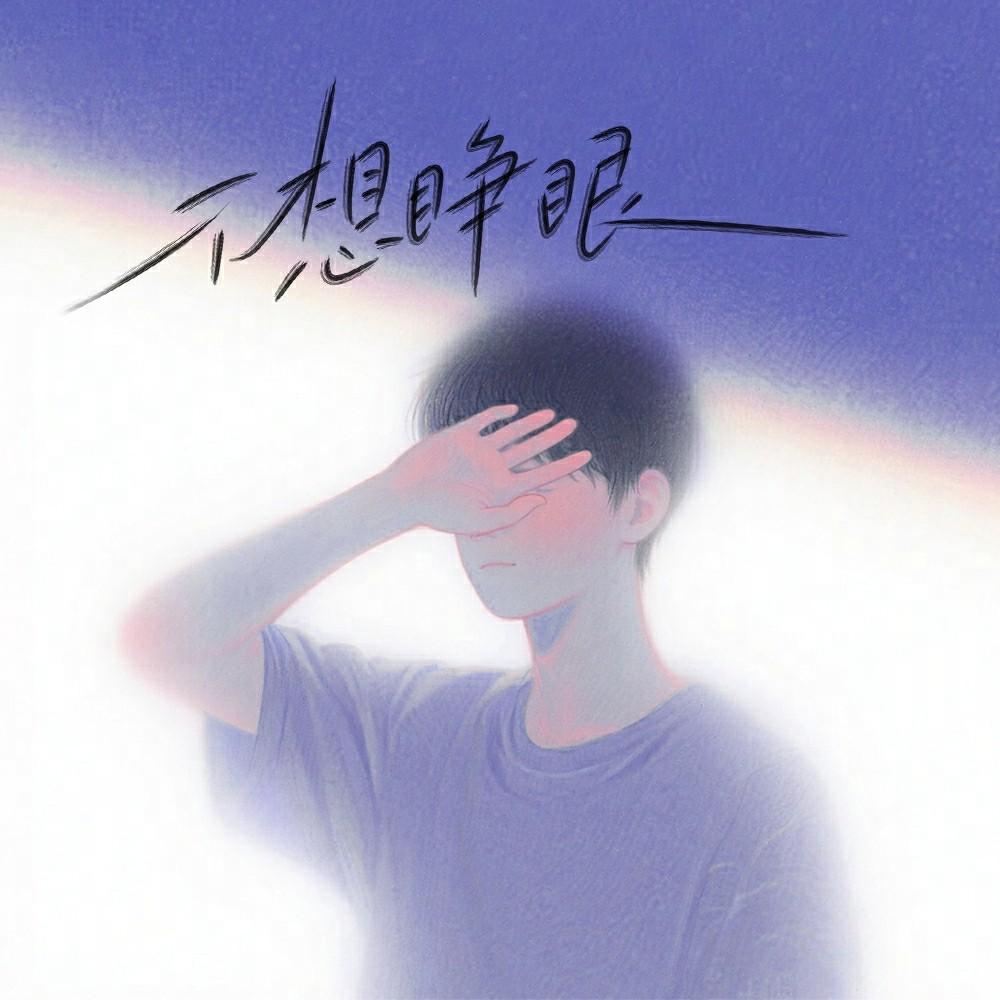 不想睁眼