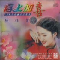 杨钰莹 - 万紫千红满园春(原版伴奏)