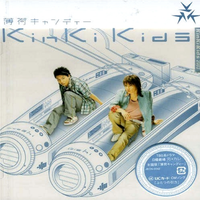 原版伴奏   薄荷糖 - kinki kids