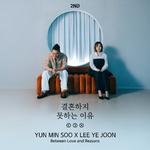 결혼하지 못하는 이유专辑