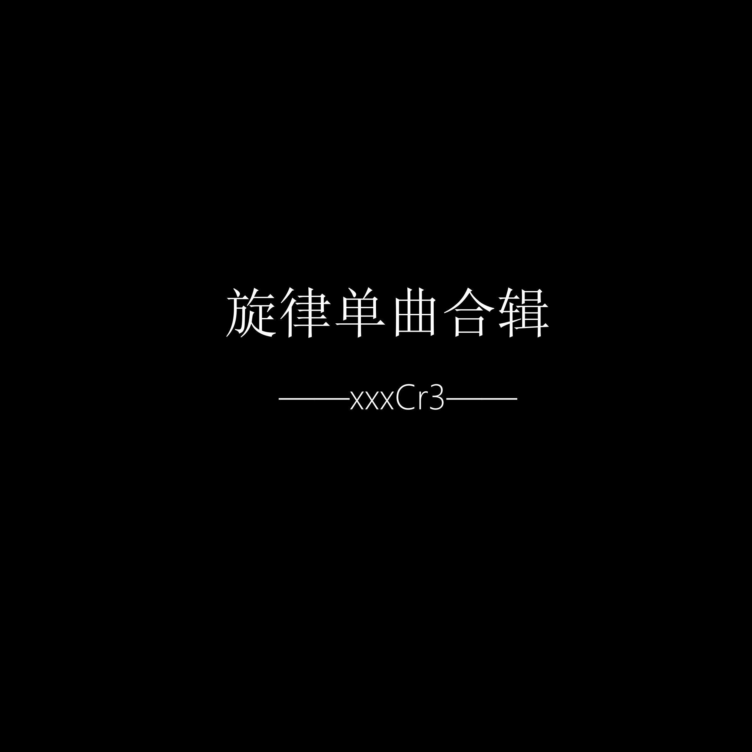 旋律单曲合辑