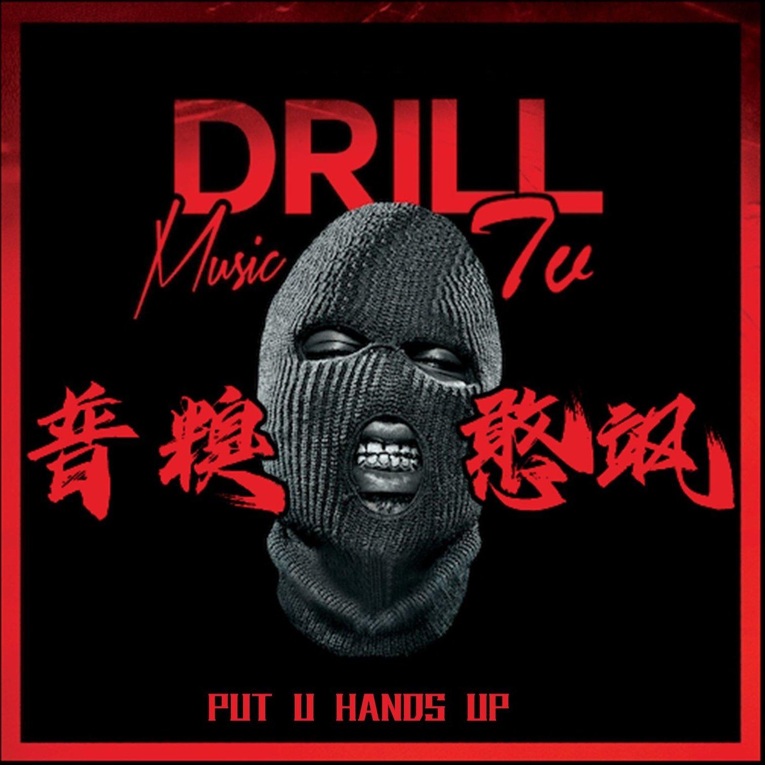 【Drill 生 梦 死】 | 在线播放 | 网易云音乐