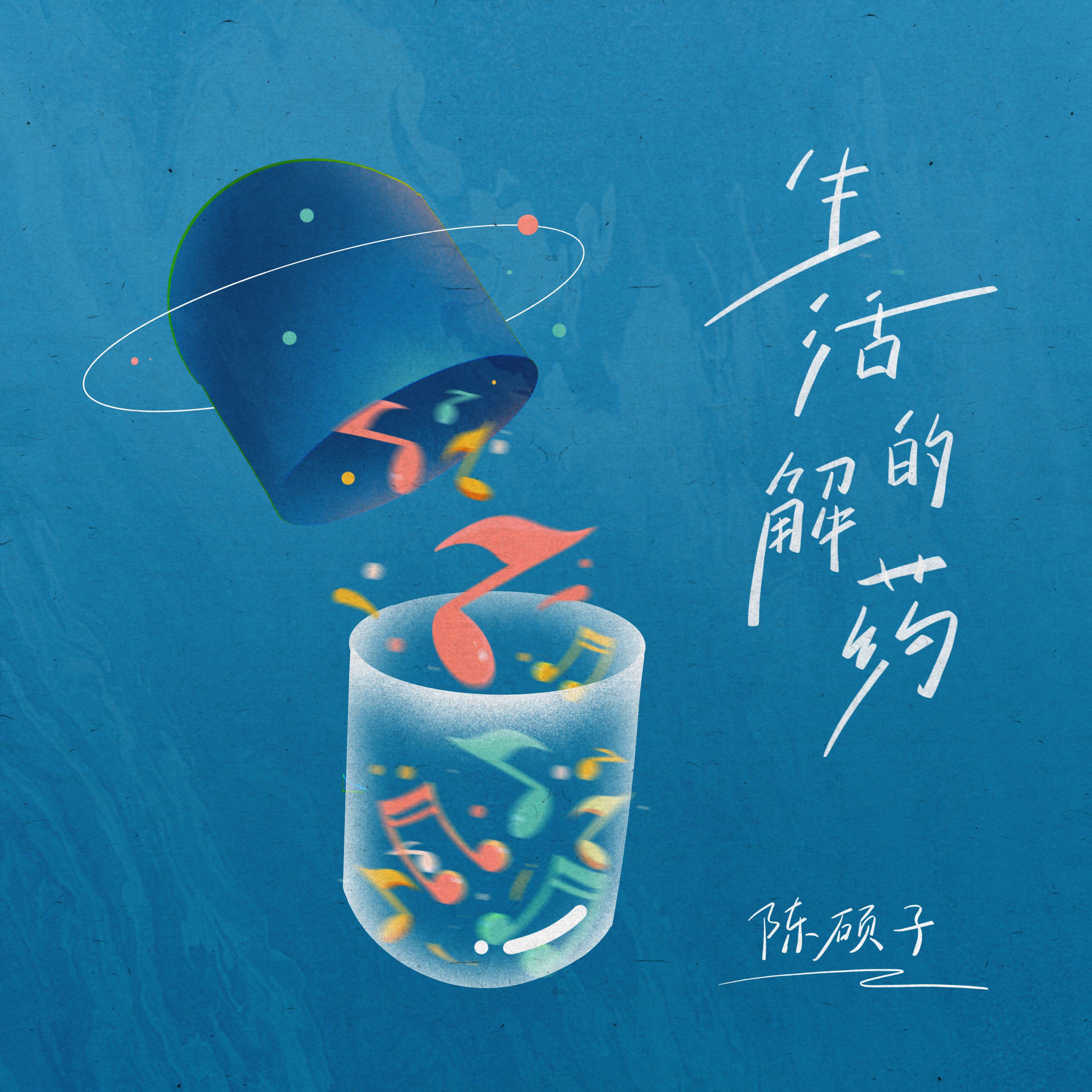 生活的解药