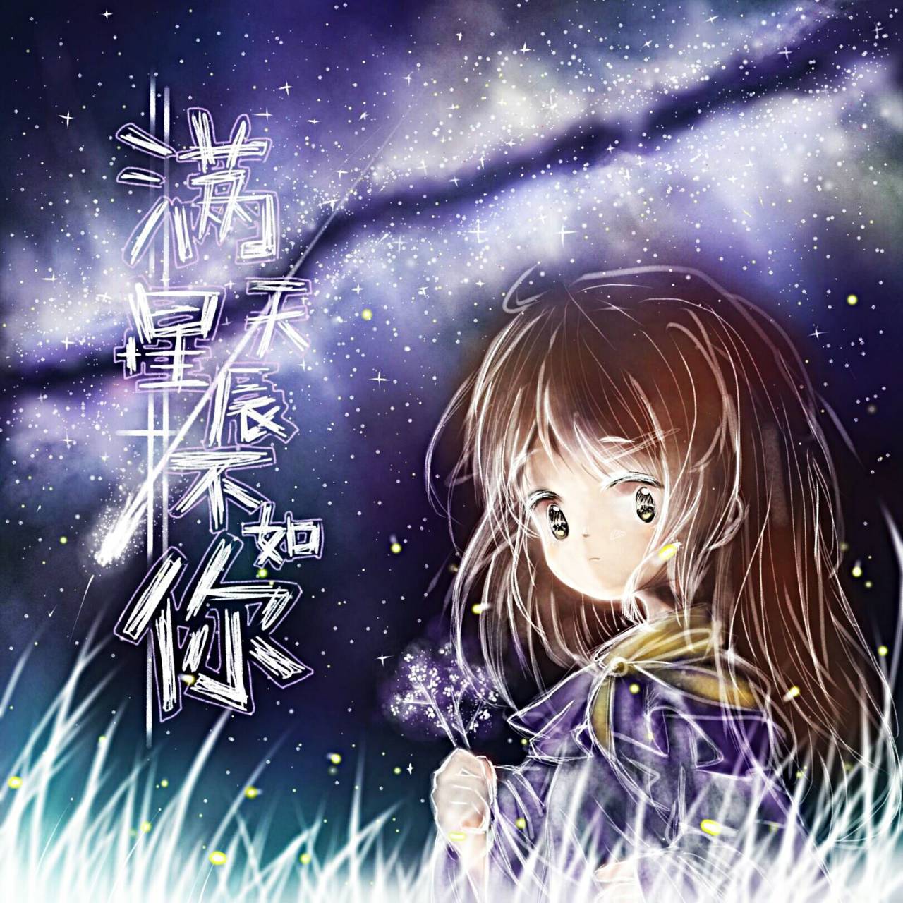 滿天星辰不如你 - 【寒柴】ginko