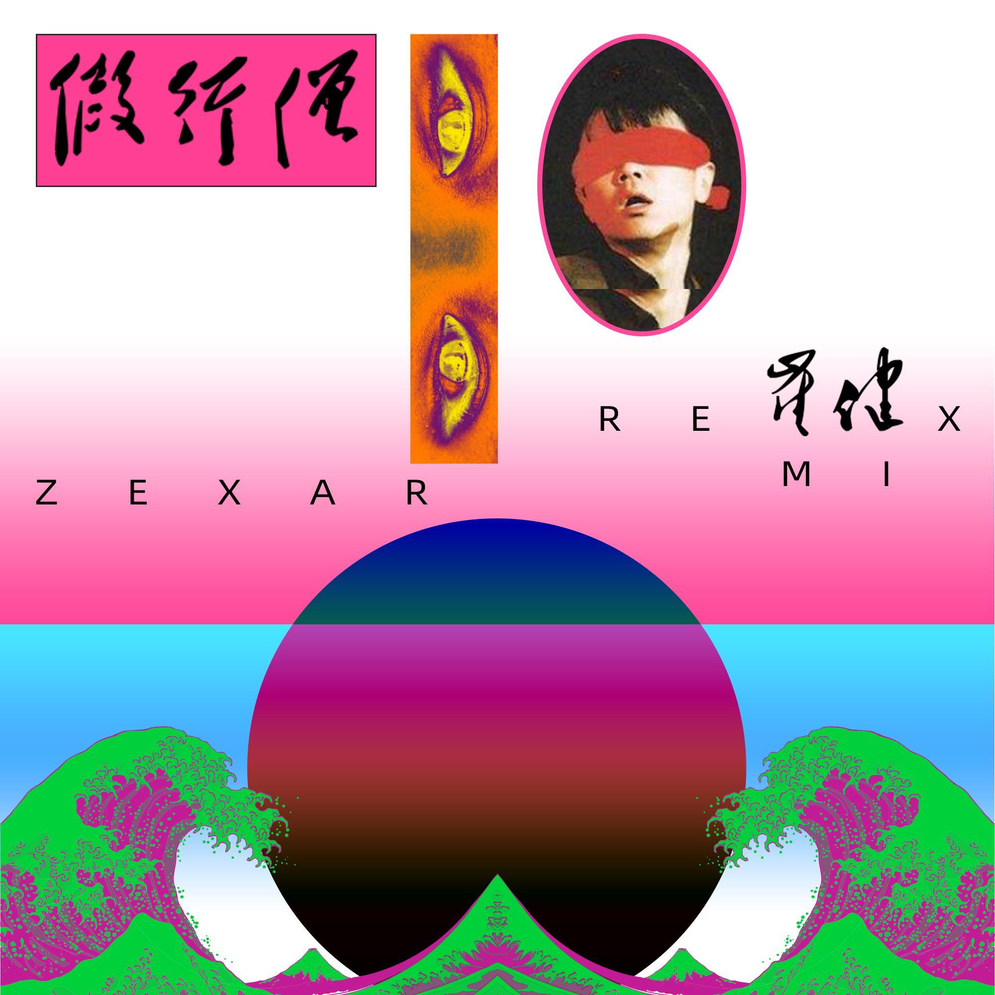 假行僧（ZEXAR Remix）