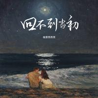 格雷西西西 - 你是我的劫数(原版伴奏)