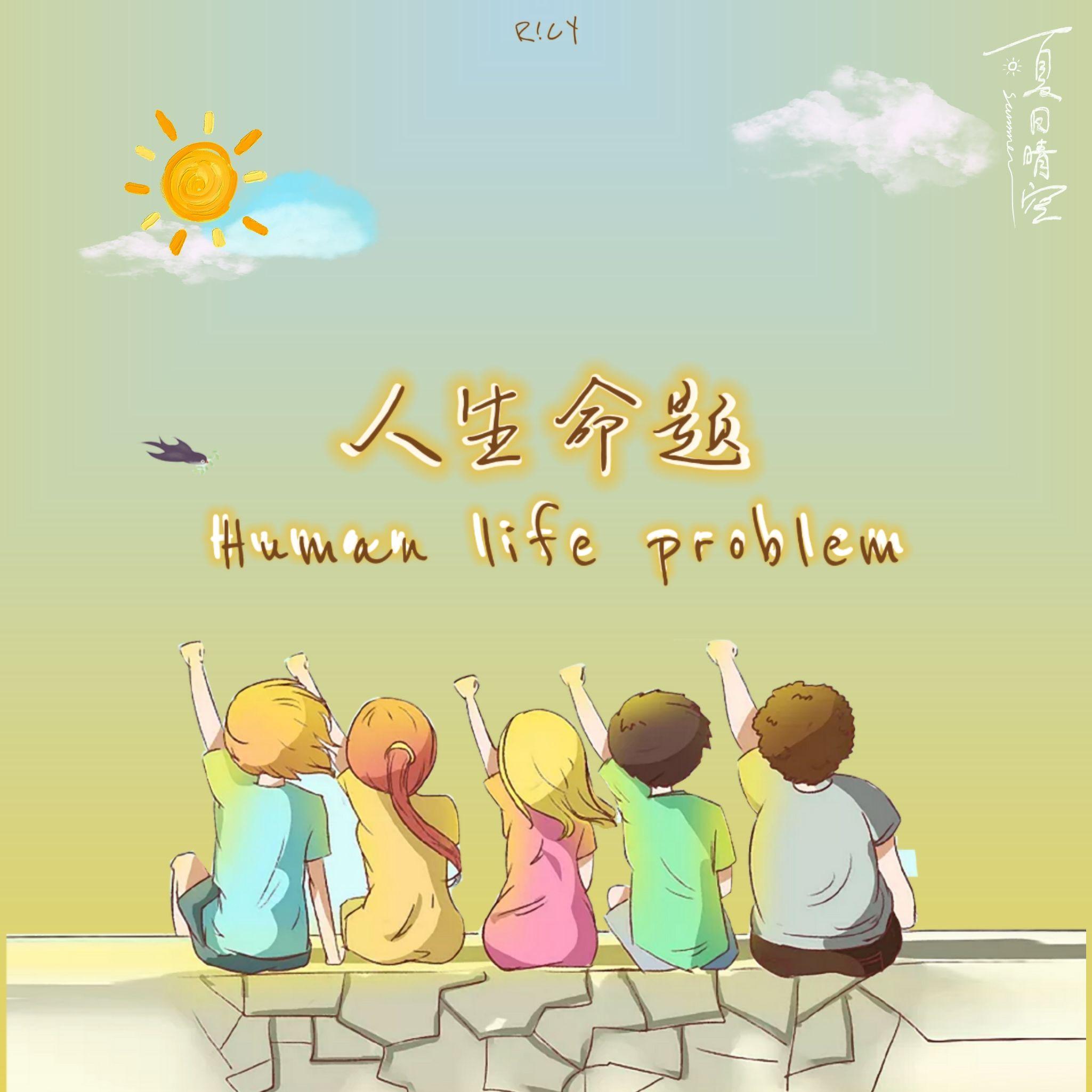 人生命题