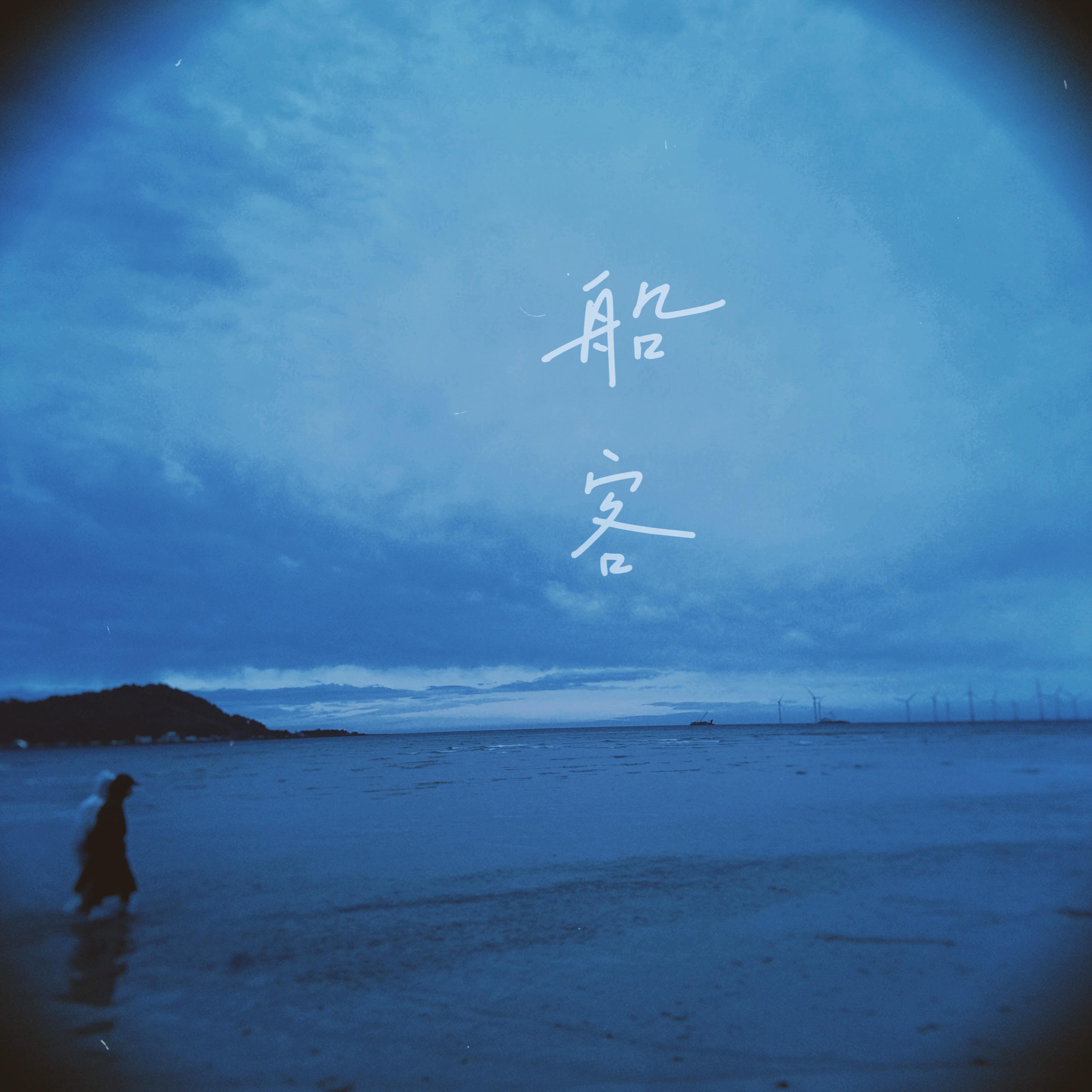 狙击黄雀-船客[MP3_LRC]_MP3下载