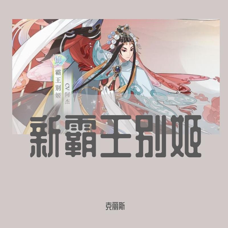 食物语《新霸王别姬》