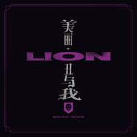 狮子LION-不要想太多