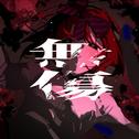 無傷 (feat. 重音テト)专辑
