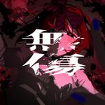無傷 (feat. 重音テト)专辑