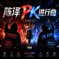陈泽PK进行曲
