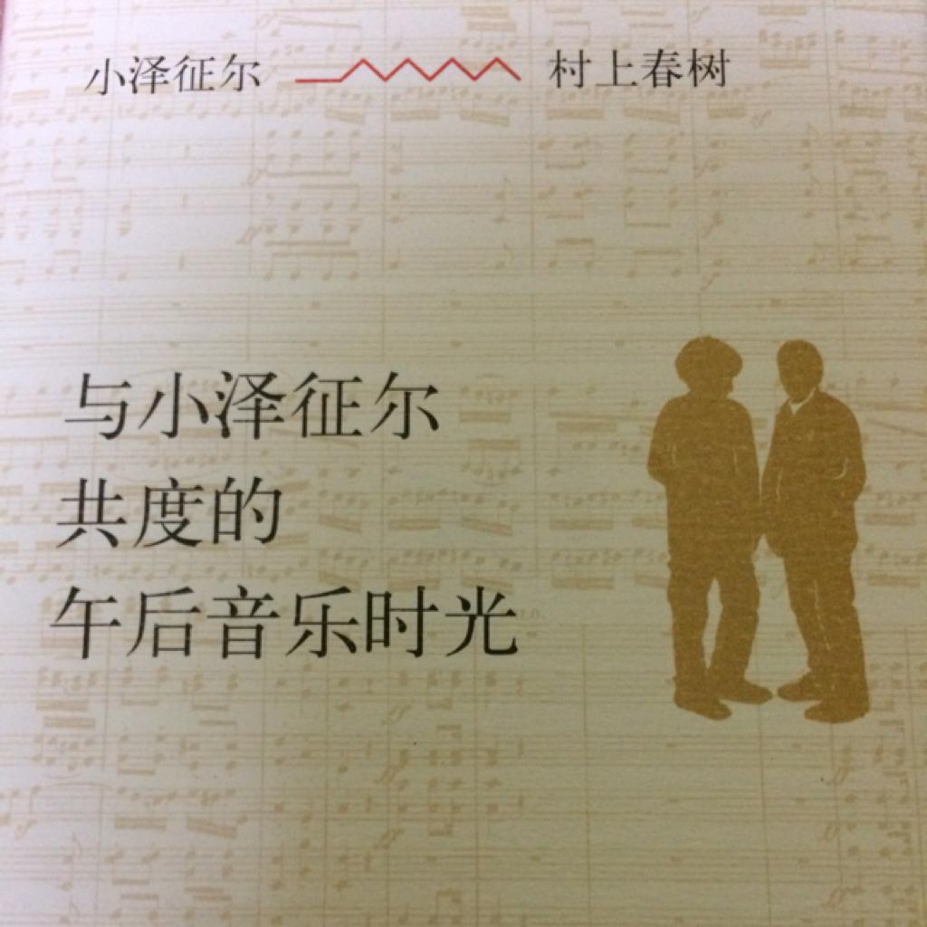 村上春树&与小泽征尔共度的午后音乐时光