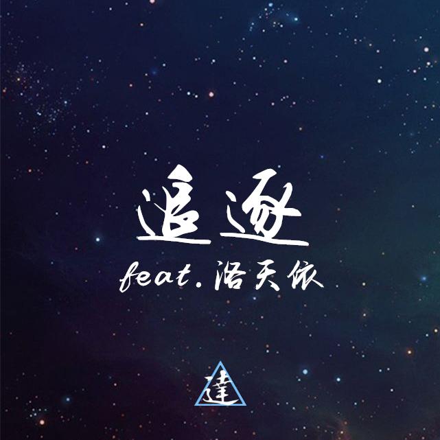 追逐（feat.洛天依）专辑