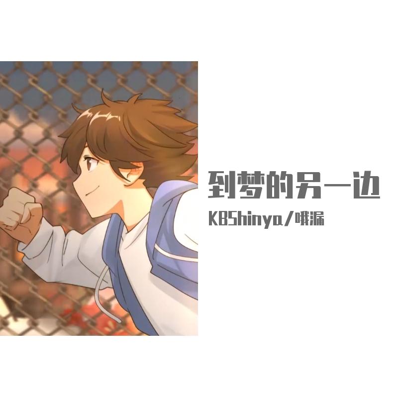 到梦的另一边（翻自 李常超 (Lao乾妈)）