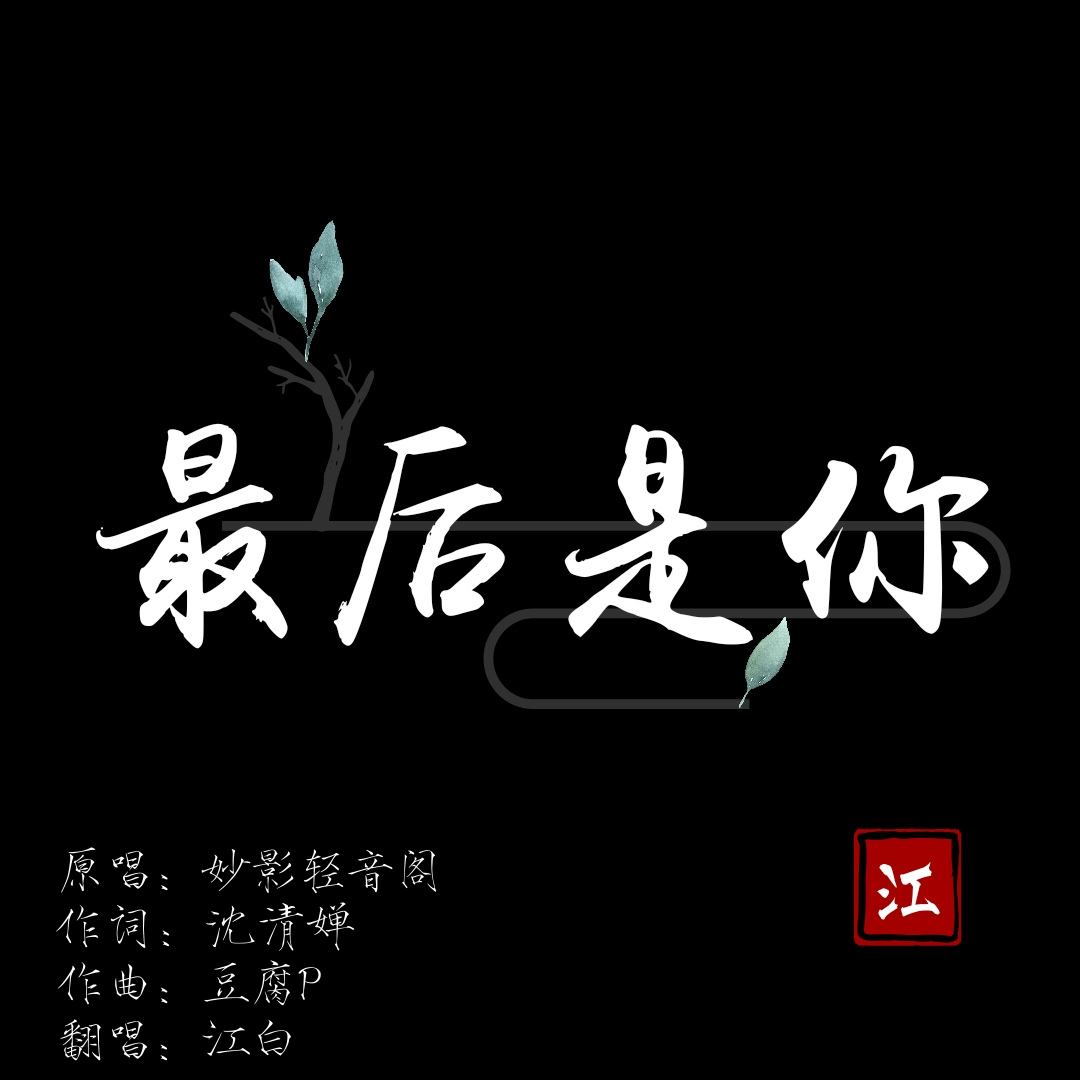 最后是你（188男团出道曲）