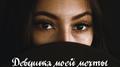 Девушка моей мечты专辑