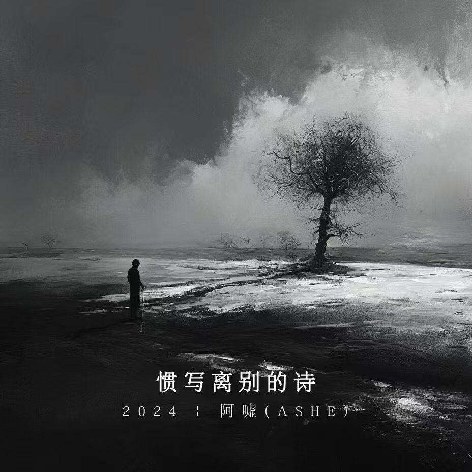 惯写离别的诗