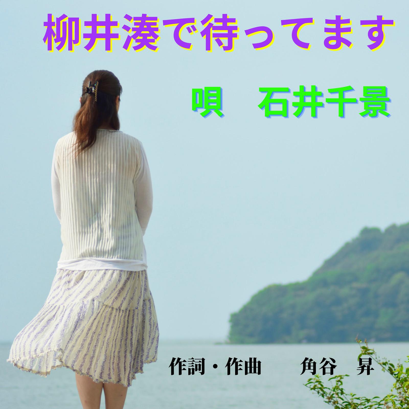 柳井湊で待ってます