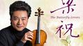 CHEN, Gang / HE, Zhanhao: Butterfly Lovers Violin Concerto (The) (Si-Qing Lu, Taipei Chinese Orchest专辑