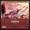 无名长诗