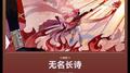 无名长诗专辑