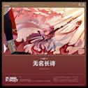 无名长诗专辑