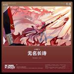 无名长诗专辑