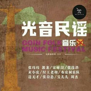 光 音 民 谣 音 乐 会