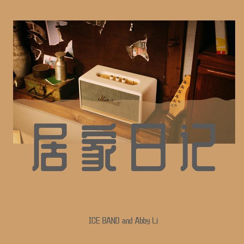 居家日记