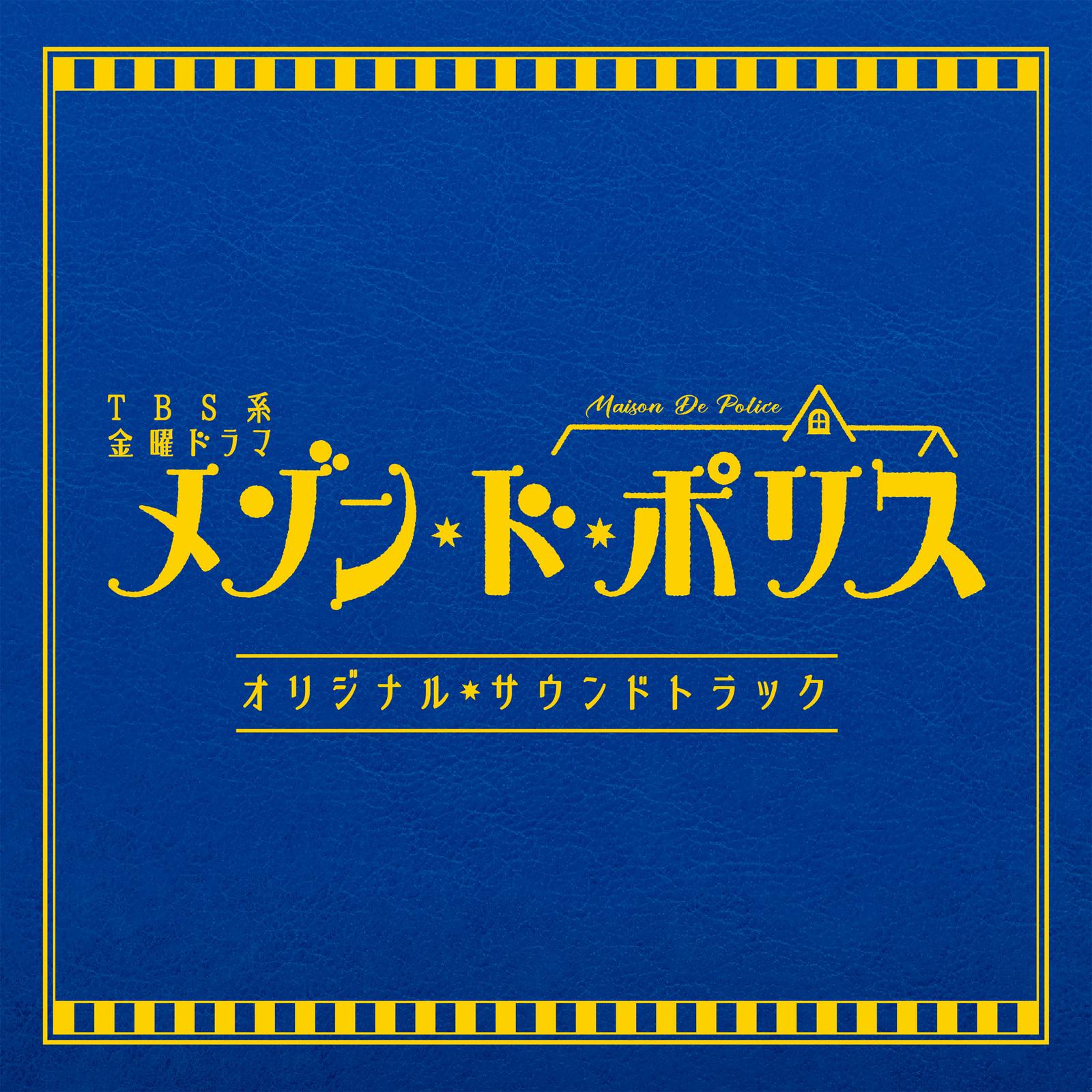 TBS系 金曜ドラマ「メゾン・ド・ポリス」オリジナル・サウンドトラック