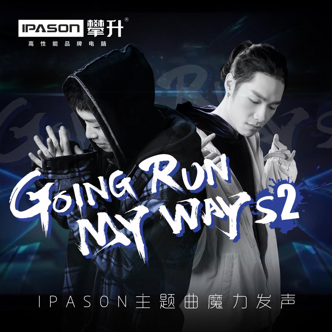 Going Run My Way-S2（攀升2019主题曲）专辑