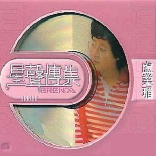 星声传集